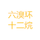 六溴环十二烷RMD