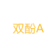 双酚类标样RMJ