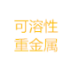 可溶性重金属RMB