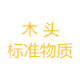 木头类