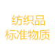 纺织品